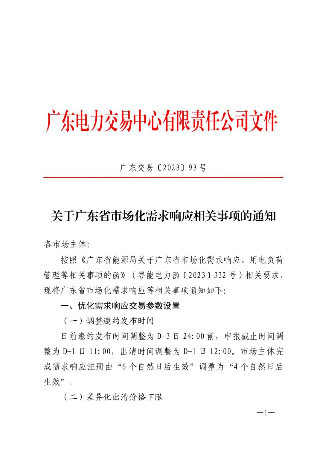 儲(chǔ)能政策  廣東：用戶(hù)側(cè)儲(chǔ)能靈活避峰補(bǔ)償1.5元kWh 1.jpg