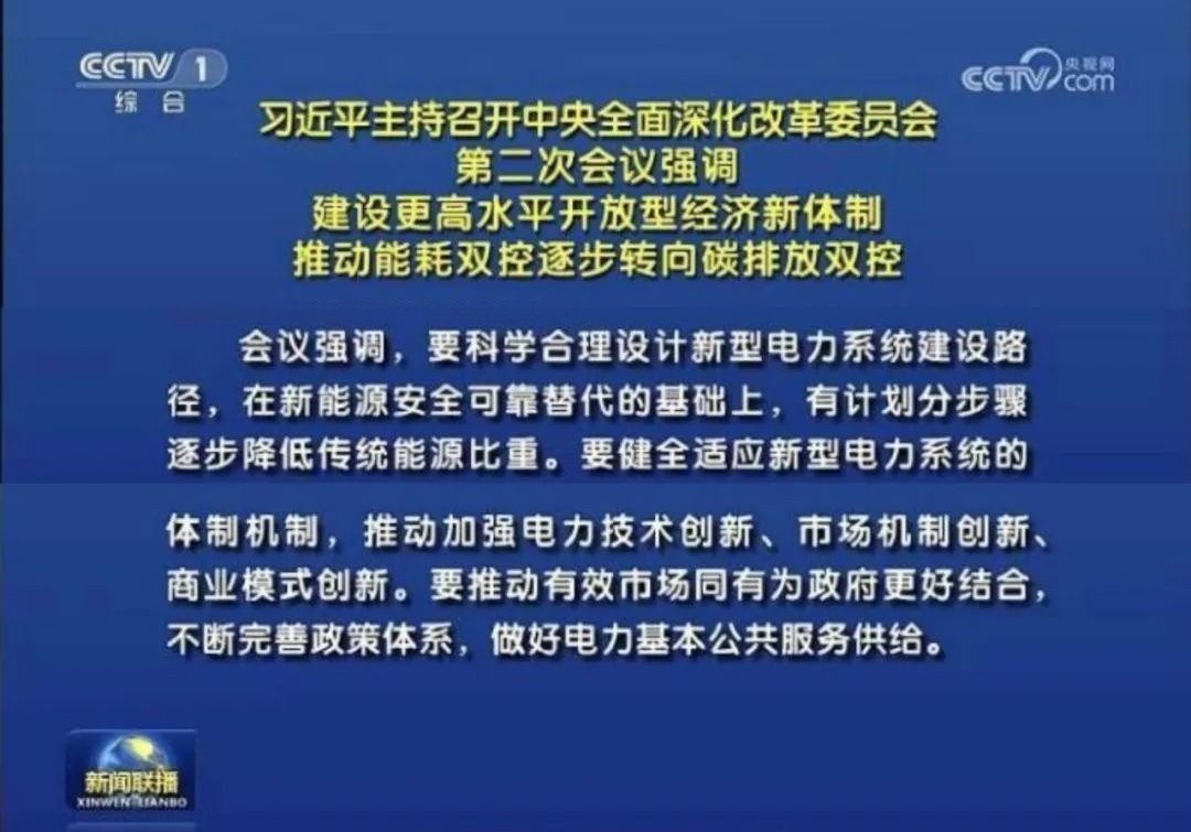 儲能政策  中央深改委會議審議通過《關于深化電力體制改革加快構建新型電力系統(tǒng)的指導意見》.jpg