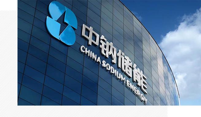 企業(yè)動態(tài)  中鈉儲能應邀參加第八屆儲能西部論壇——大規(guī)模長時儲能技術是碳中和的核心7.jpg